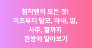 침착맨의 모든 것! 리즈부터 탈모, 아내, 딸, 사주, 짤까지 한방에 알아보기