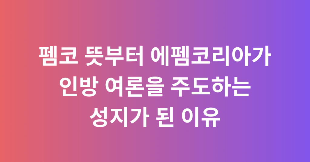 펨코 뜻부터 에펨코리아가 인방 여론을 주도하는 성지가 된 이유
