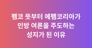 펨코 뜻부터 에펨코리아가 인방 여론을 주도하는 성지가 된 이유