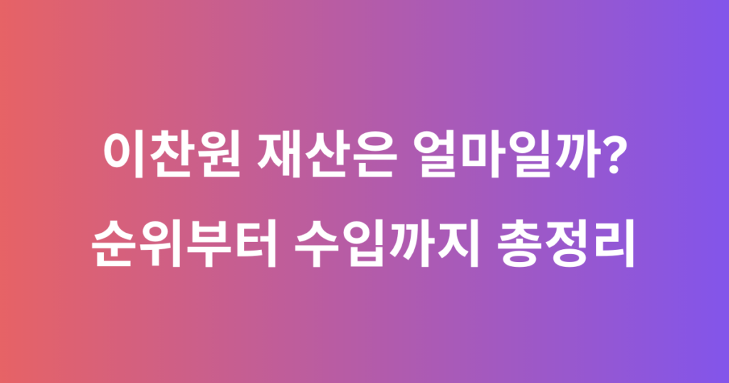 이찬원 재산은 얼마일까? 순위부터 수입까지 총정리