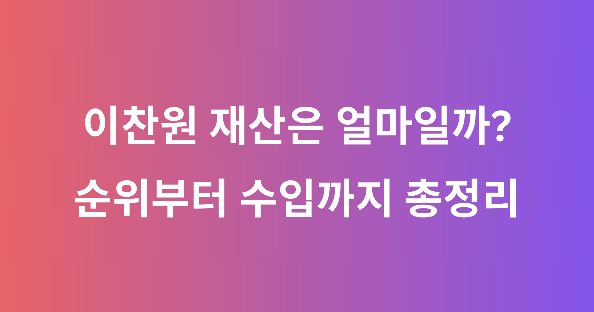 이찬원 재산은 얼마일까? 순위부터 수입까지 총정리