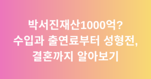 박서진재산1000억? 수입과 출연료부터 성형전, 결혼까지 알아보기