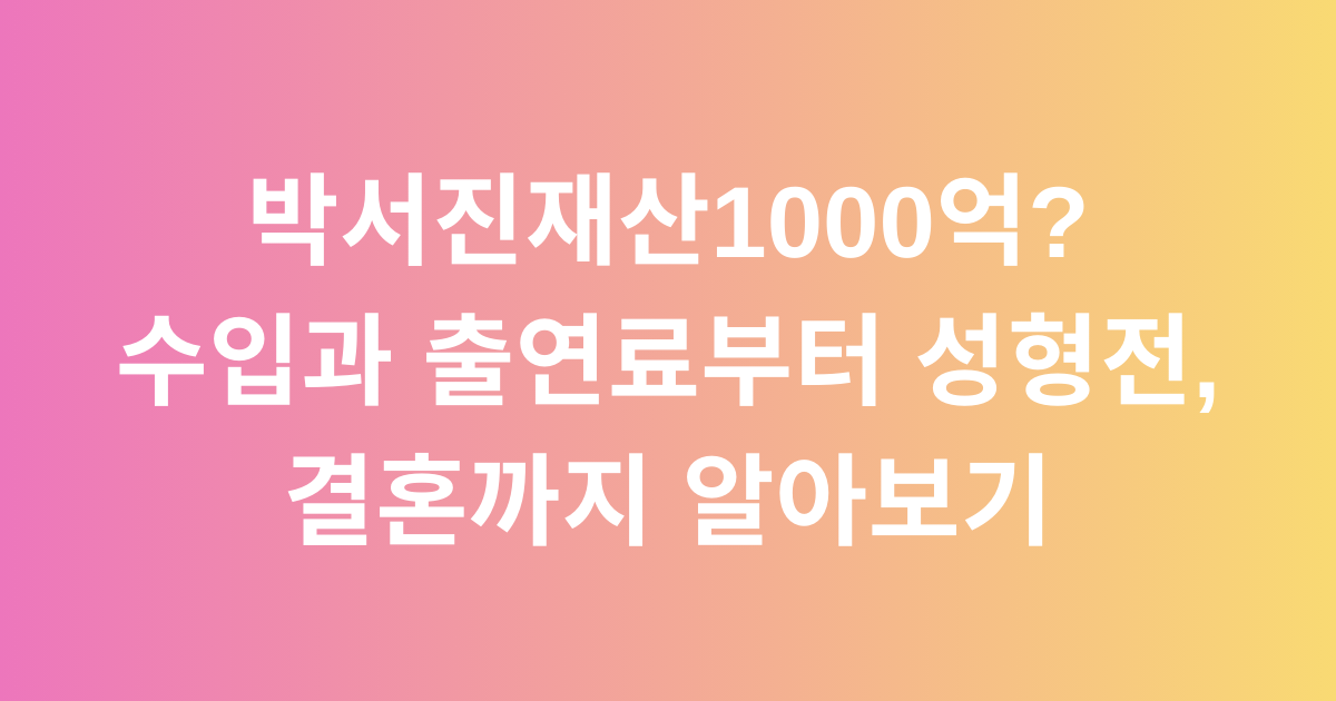박서진재산1000억? 수입과 출연료부터 성형전, 결혼까지 알아보기