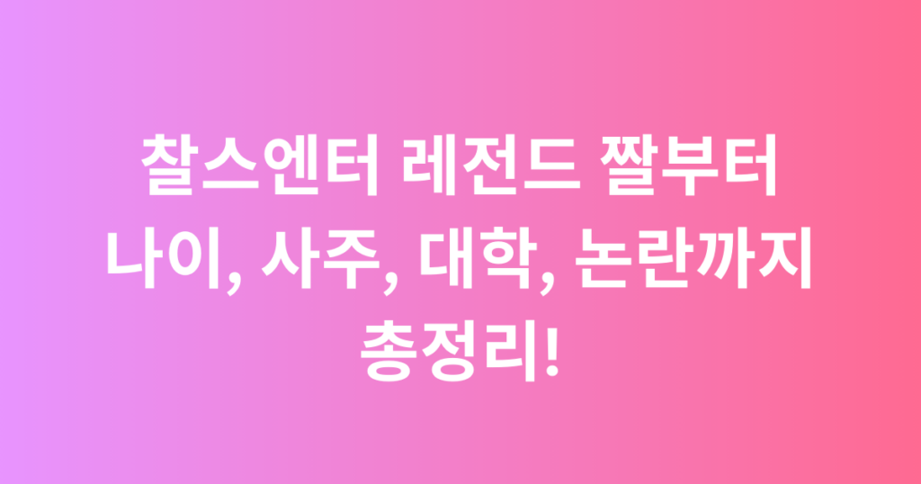 찰스엔터 레전드 짤부터 나이, 사주, 대학, 논란까지 총정리!