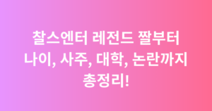 찰스엔터 레전드 짤부터 나이, 사주, 대학, 논란까지 총정리!