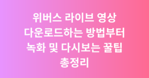 위버스 라이브 영상 다운로드하는 방법부터 녹화 및 다시보는 꿀팁 총정리