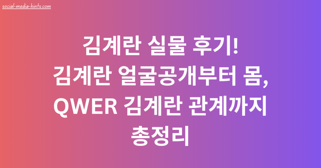 김계란 실물 후기! 김계란 얼굴공개부터 몸, QWER 김계란 관계까지 총정리