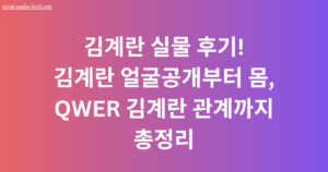 김계란 실물 후기! 김계란 얼굴공개부터 몸, QWER 김계란 관계까지 총정리