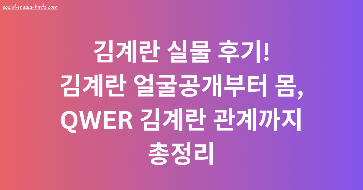 김계란 실물 후기! 김계란 얼굴공개부터 몸, QWER 김계란 관계까지 총정리