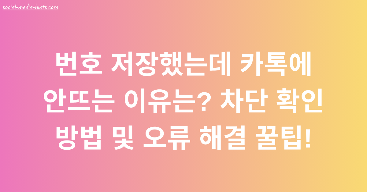 번호 저장했는데 카톡에 안뜨는 이유는? 차단 확인 방법 및 오류 해결 꿀팁!