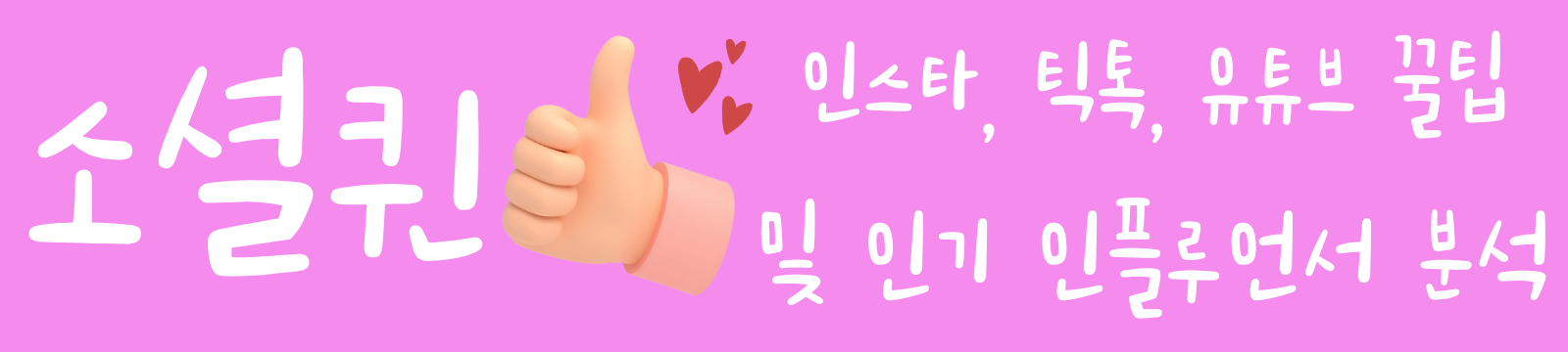 소셜퀸 | 인스타, 틱톡, 유튜브 꿀팁 및 인기 인플루언서 분석