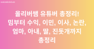 올리버쌤 유튜버 총정리! 밈부터 수익, 이민, 이사, 논란, 엄마, 아내, 딸, 진돗개까지 총정리