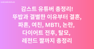 감스트 유튜버 총정리! 뚜밥과 결별한 이유부터 결혼, 파혼, 여친, MBTI, 논란, 다이어트 전후, 탈모, 레전드 짤까지 총정리
