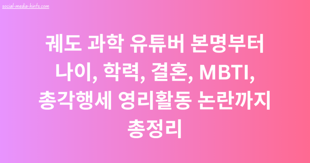 궤도 과학 유튜버 본명부터 나이, 학력, 결혼, MBTI, 총각행세 영리활동 논란까지 총정리