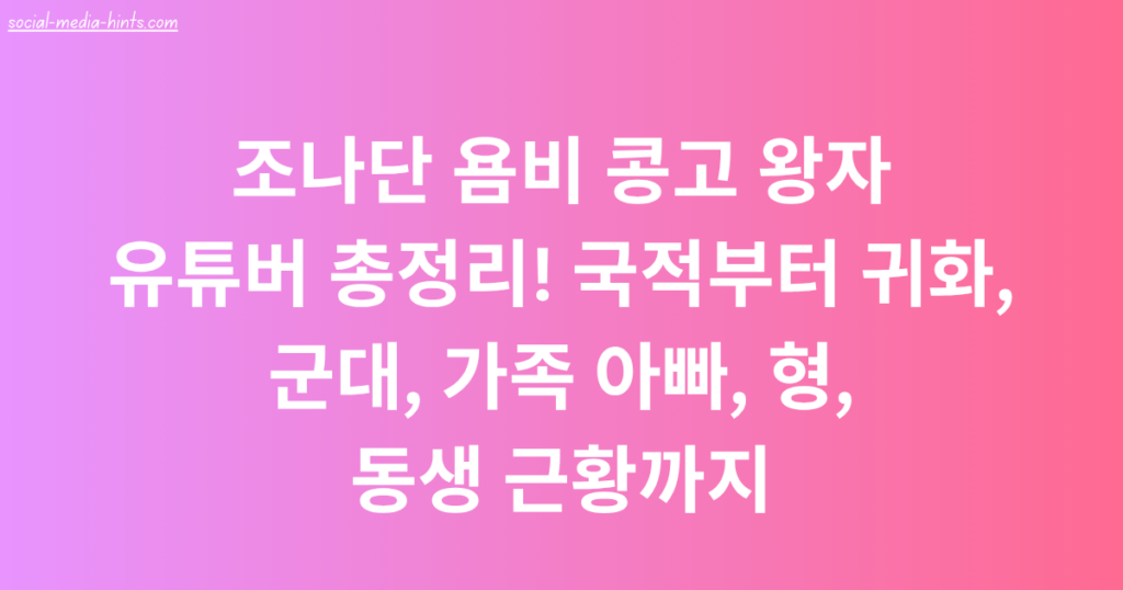 조나단 욤비 콩고 왕자 유튜버 총정리! 국적부터 귀화, 군대, 가족 아빠, 형, 동생 근황까지
