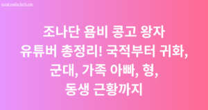 조나단 욤비 콩고 왕자 유튜버 총정리! 국적부터 귀화, 군대, 가족 아빠, 형, 동생 근황까지