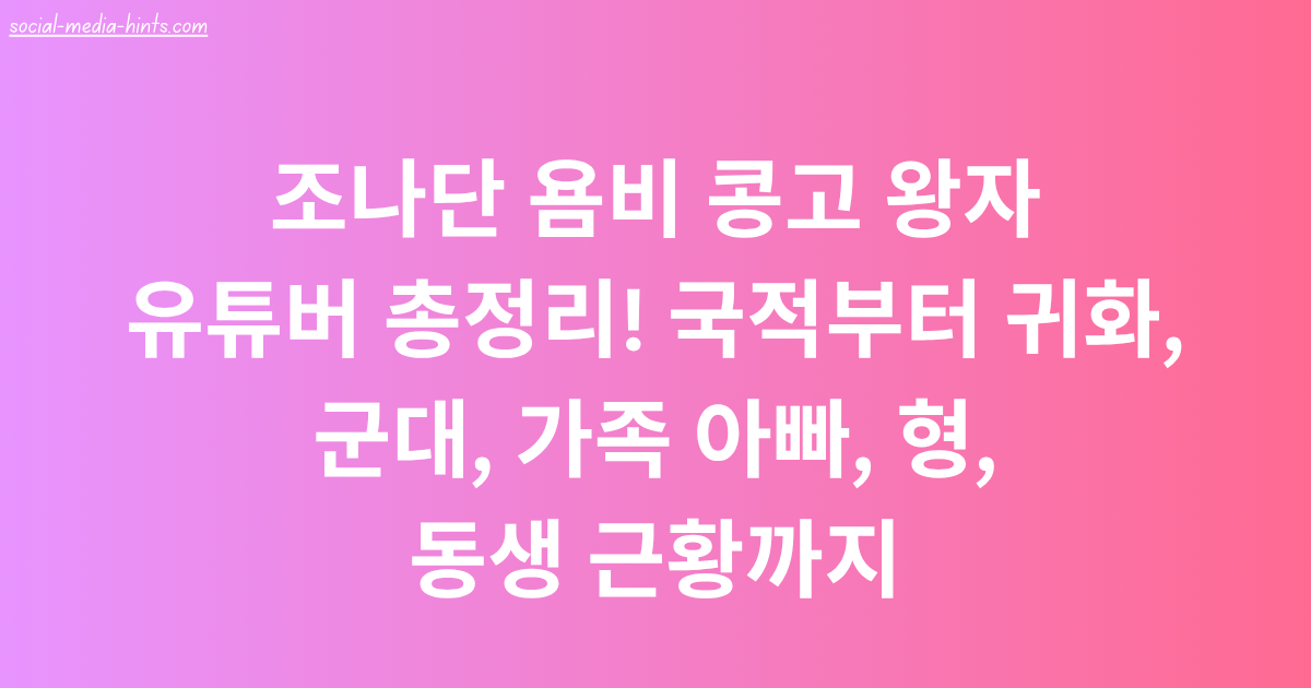조나단 욤비 콩고 왕자 유튜버 총정리! 국적부터 귀화, 군대, 가족 아빠, 형, 동생 근황까지