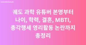 궤도 과학 유튜버 본명부터 나이, 학력, 결혼, MBTI, 총각행세 영리활동 논란까지 총정리