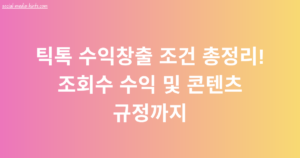 틱톡 수익창출 조건 총정리! 조회수 수익 및 콘텐츠 규정까지