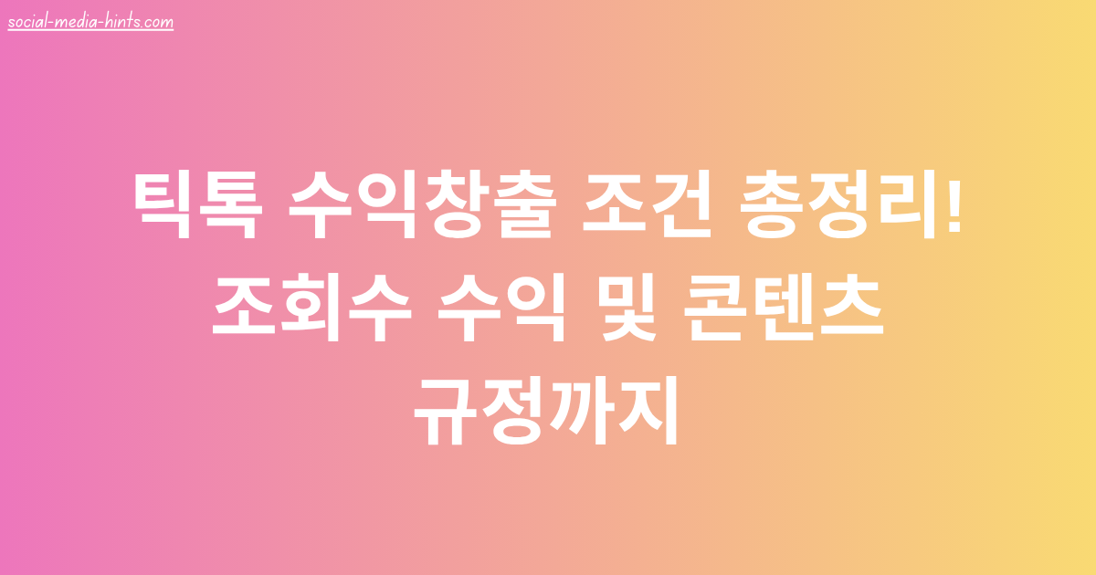 틱톡 수익창출 조건 총정리! 조회수 수익 및 콘텐츠 규정까지