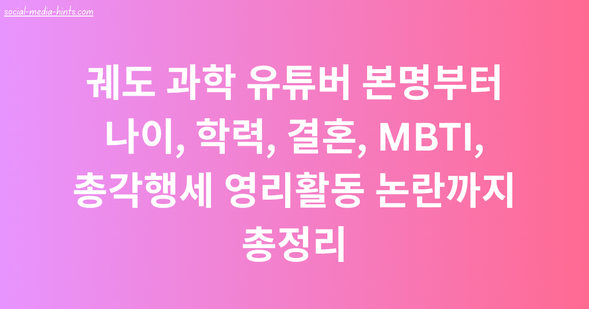 궤도 과학 유튜버 본명부터 나이, 학력, 결혼, MBTI, 총각행세 영리활동 논란까지 총정리