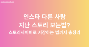 인스타 다른 사람 지난 스토리 보는법? 스토리세이버로 저장하는 법까지 총정리
